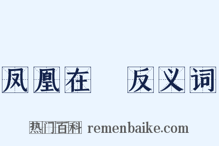 凤凰在笯反义词是什么意思的图片